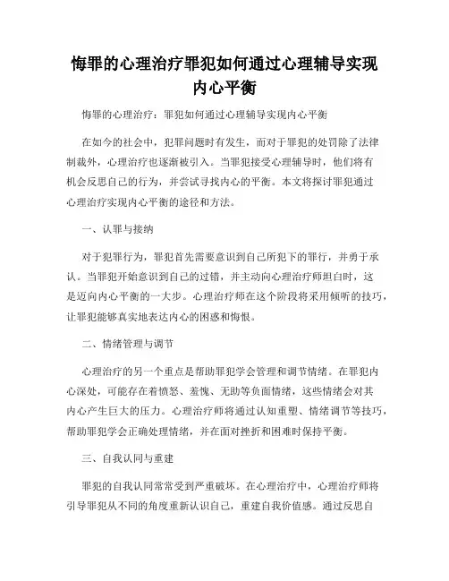 悔罪的心理治疗罪犯如何通过心理辅导实现内心平衡