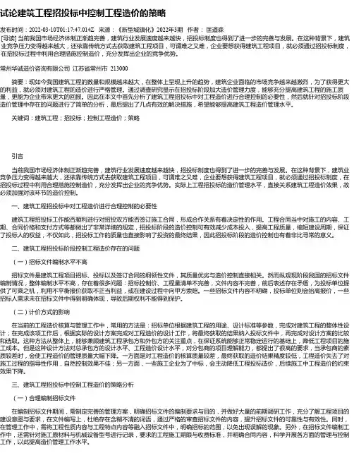 试论建筑工程招投标中控制工程造价的策略