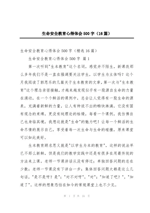 生命安全教育心得体会500字(16篇)
