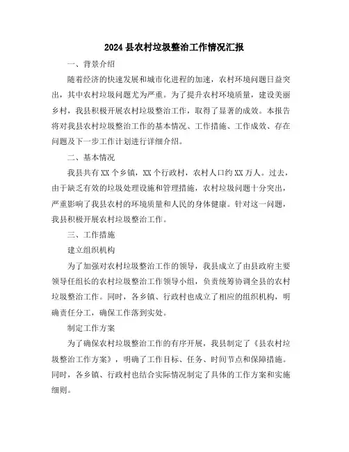 2024县农村垃圾整治工作情况汇报