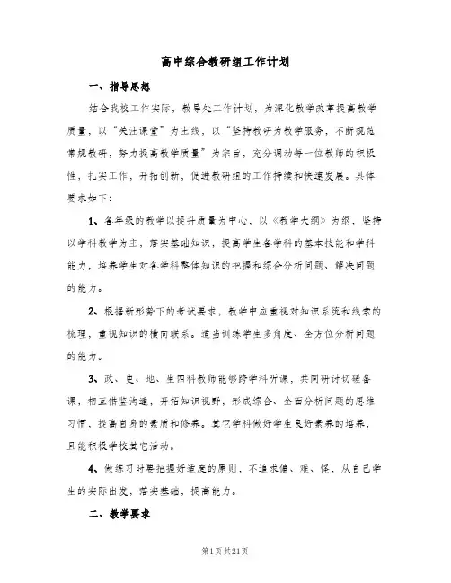 2024年高中综合教研组工作计划（6篇）