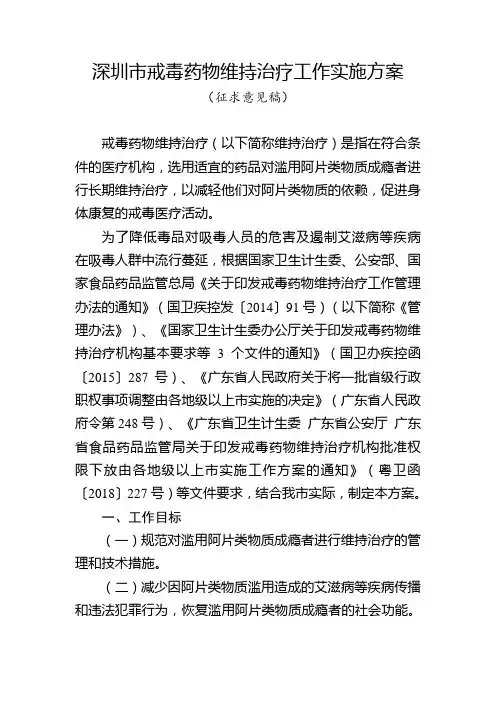 深圳戒毒药物维持治疗工作实施方案