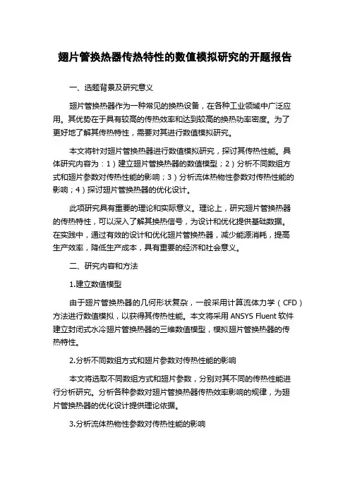 翅片管换热器传热特性的数值模拟研究的开题报告
