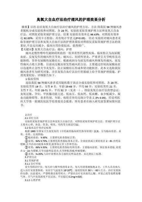 臭氧大自血疗法治疗痛风的护理效果分析