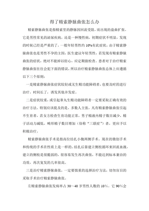 得了精索静脉曲张怎么办