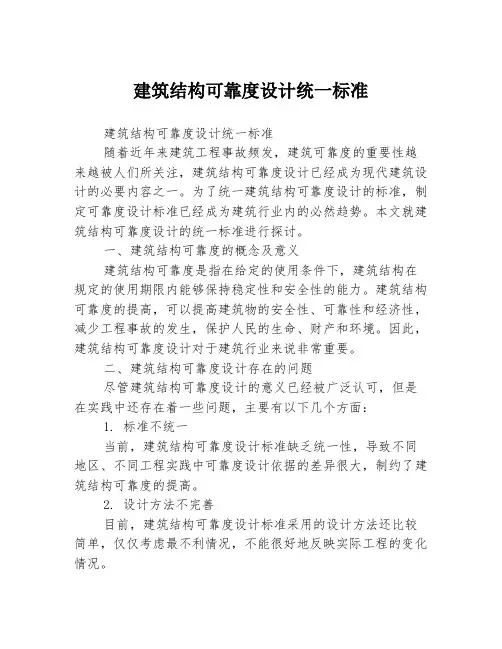 建筑结构可靠度设计统一标准