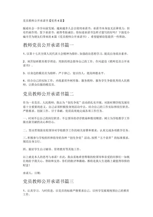 党员教师公开承诺书优秀4篇
