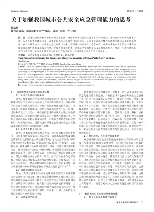 关于加强我国城市公共安全应急管理能力的思考