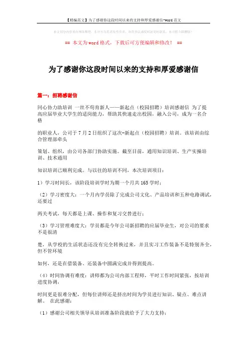 【精编范文】为了感谢你这段时间以来的支持和厚爱感谢信-word范文 (25页)
