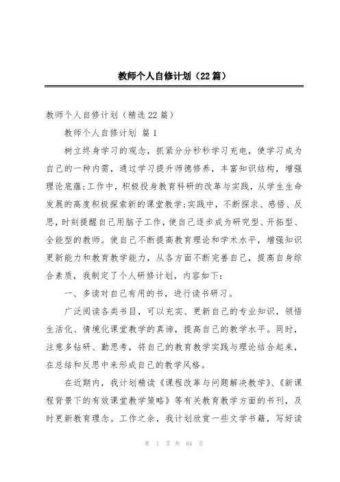 教师个人自修计划(22篇)
