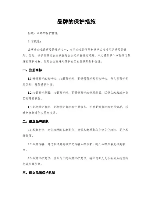 品牌的保护措施