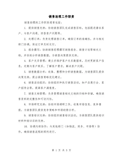 销售助理工作职责(3篇)