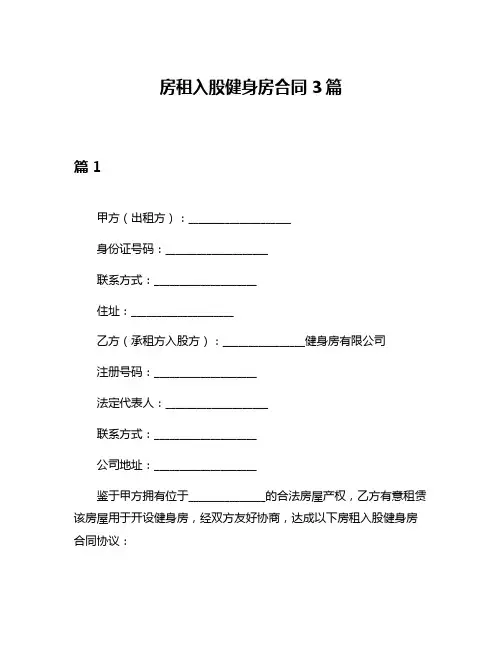 房租入股健身房合同3篇