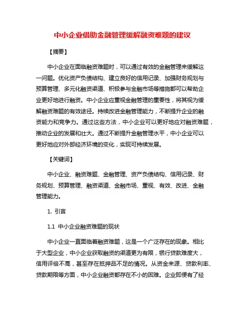 中小企业借助金融管理缓解融资难题的建议