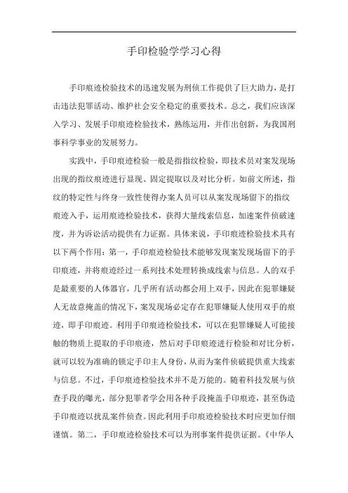 手印检验学学习心得