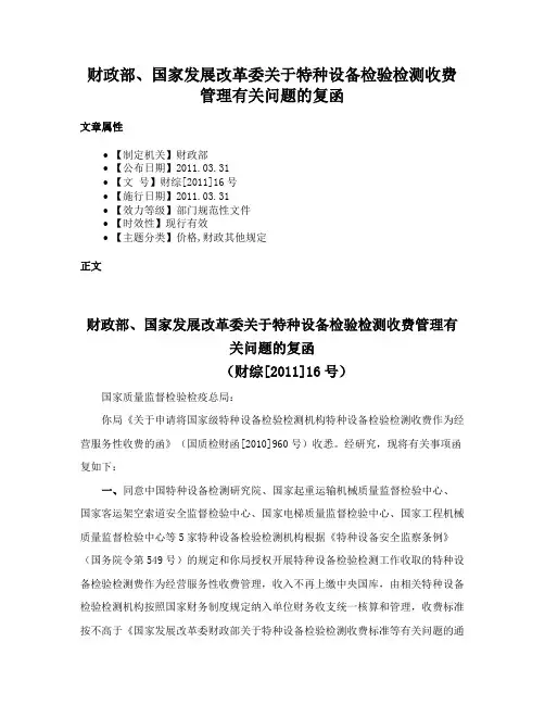 财政部、国家发展改革委关于特种设备检验检测收费管理有关问题的复函