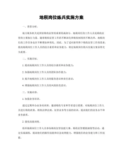 地税岗位练兵实施方案