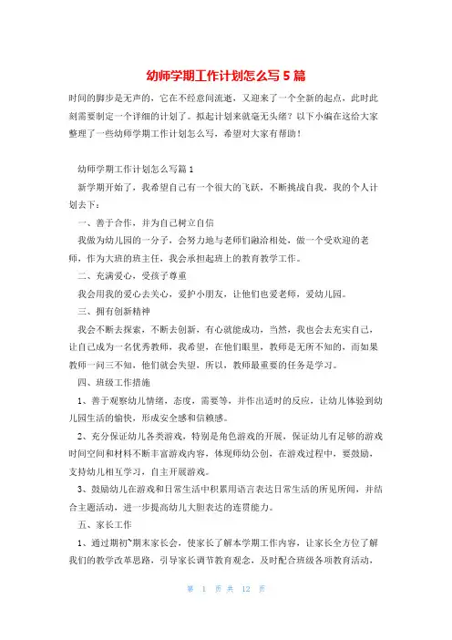 幼师学期工作计划怎么写5篇