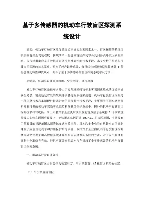 基于多传感器的机动车行驶盲区探测系统设计