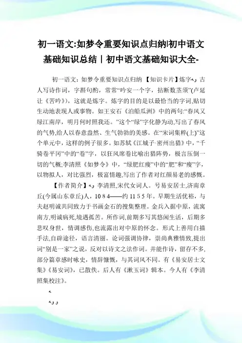 初一语文如梦令重要知识点归纳-初中语文基础知识归纳-初中.doc
