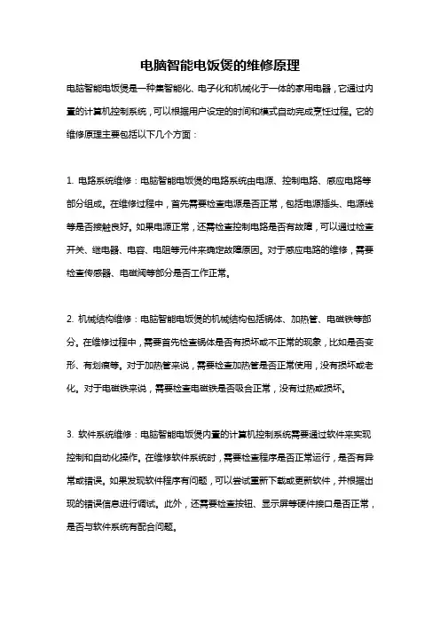 电脑智能电饭煲的维修原理