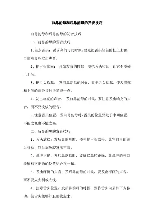 前鼻韵母和后鼻韵母的发音技巧