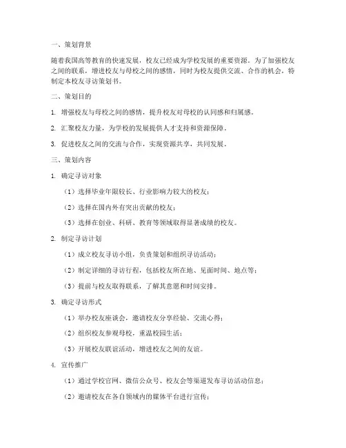 校友寻访策划书范文模板