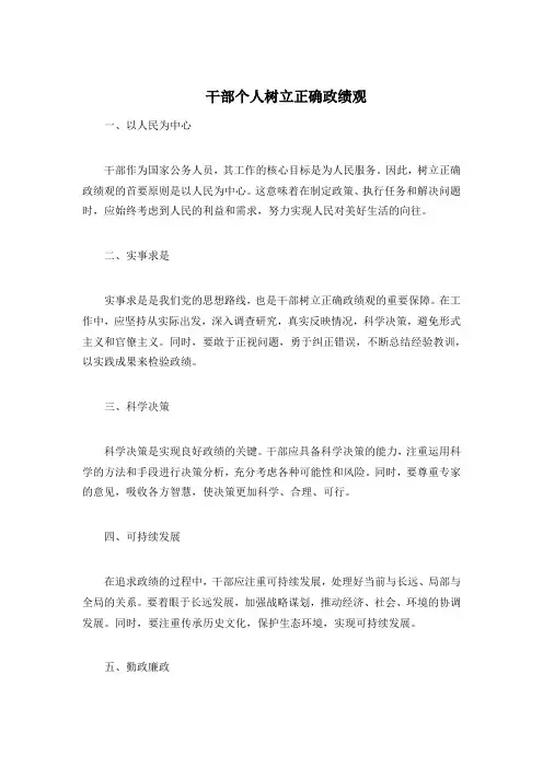 干部个人树立正确政绩观