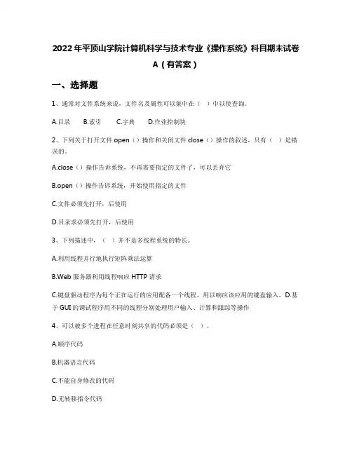 2022年平顶山学院计算机科学与技术专业《操作系统》科目期末试卷A(有答案)