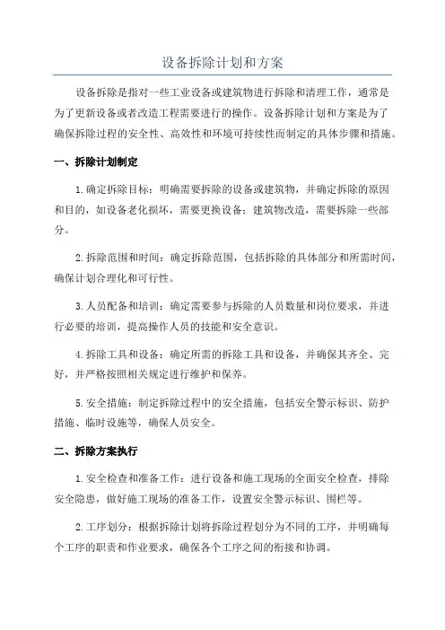 设备拆除计划和方案
