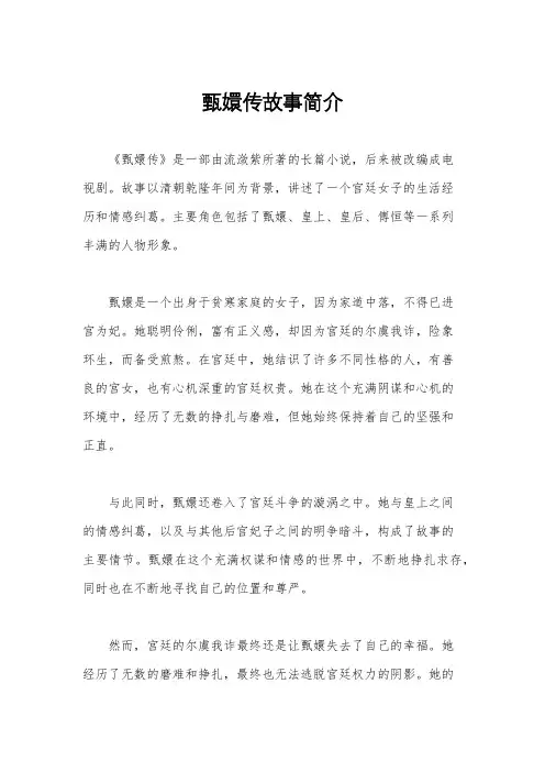 甄嬛传故事简介