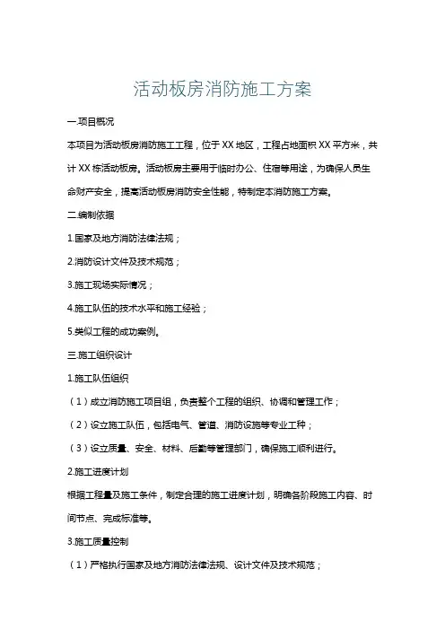 活动板房消防施工方案