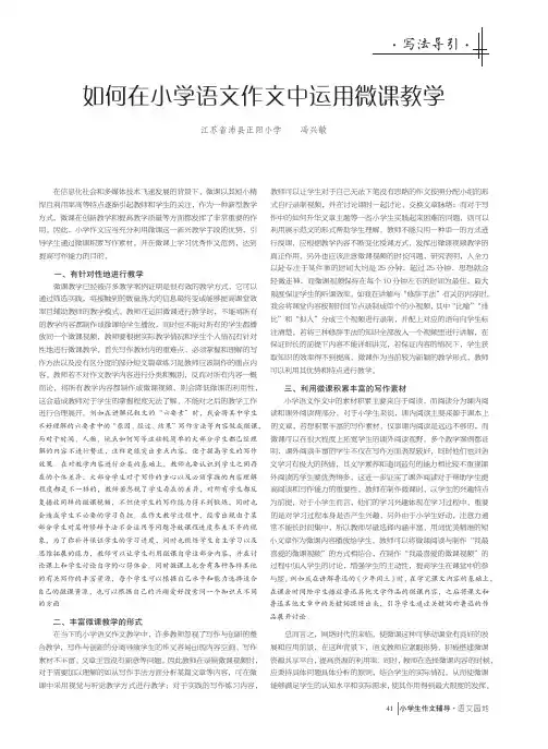 如何在小学语文作文中运用微课教学