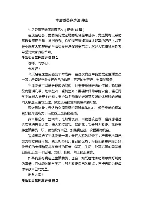 生活委员竞选演讲稿范文（精选15篇）