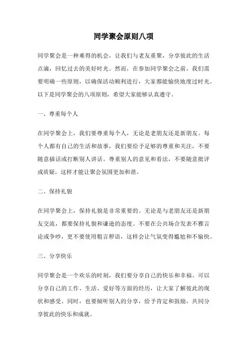 同学聚会原则八项