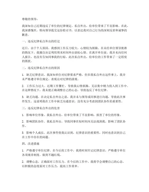 检讨书违反纪律私自外出