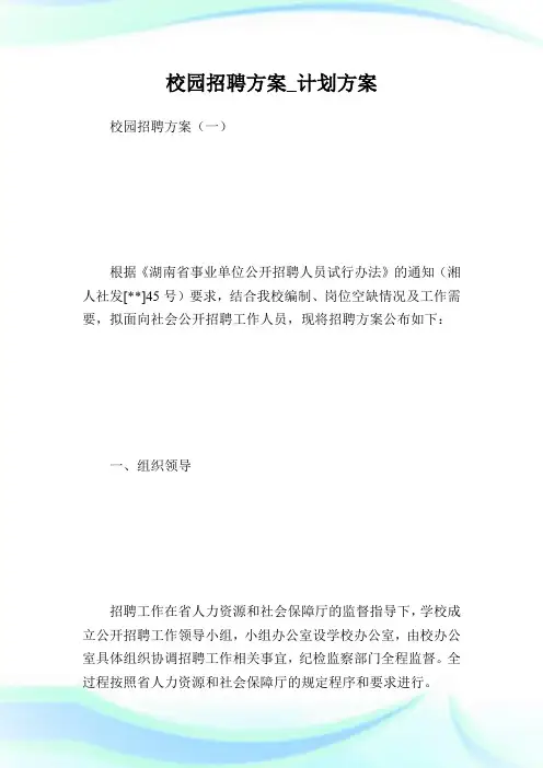 校园招聘方案_计划方