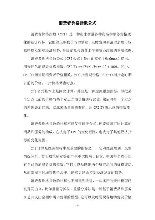 消费者价格指数公式