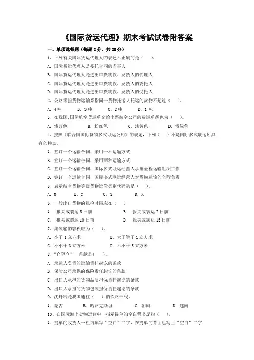 《国际货运代理》期末考试试卷附答案