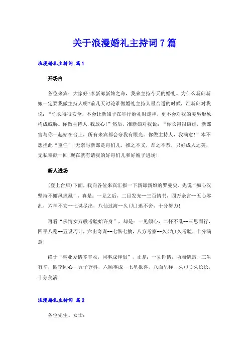 关于浪漫婚礼主持词7篇