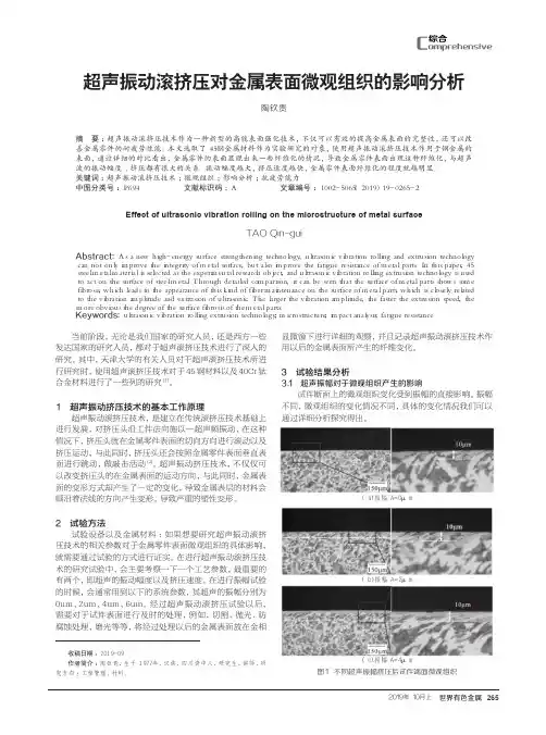 超声振动滚挤压对金属表面微观组织的影响分析