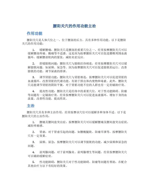 腰阳关穴的作用功能主治