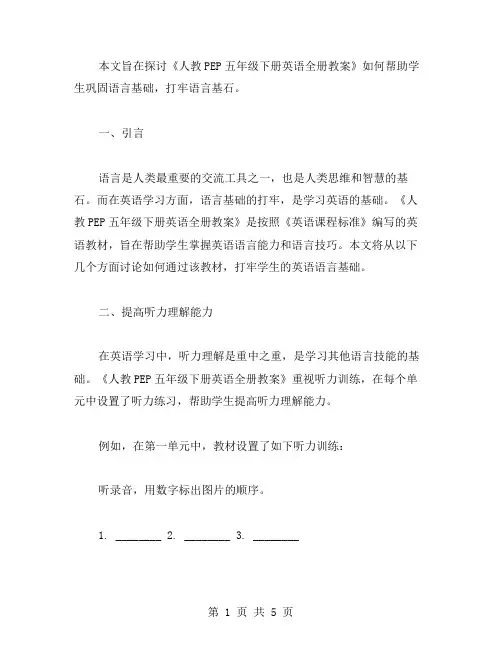 人教PEP五年级下册英语全册教案：巩固语言基础,打牢语言基石