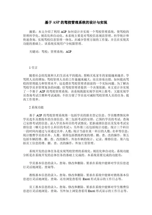 基于ASP的驾校管理系统的设计与实现
