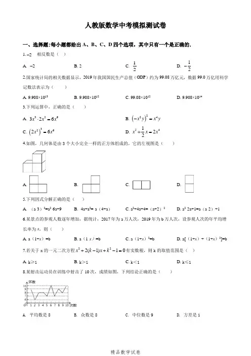 2021人教版中考模拟测试《数学试题》附答案解析