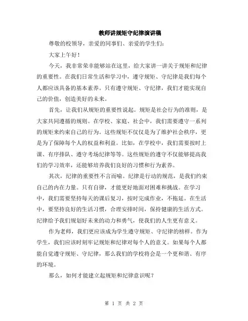 教师讲规矩守纪律演讲稿