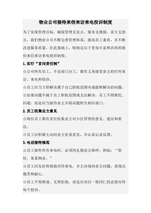 物业公司接待来信来访来电投诉制度(经典版)