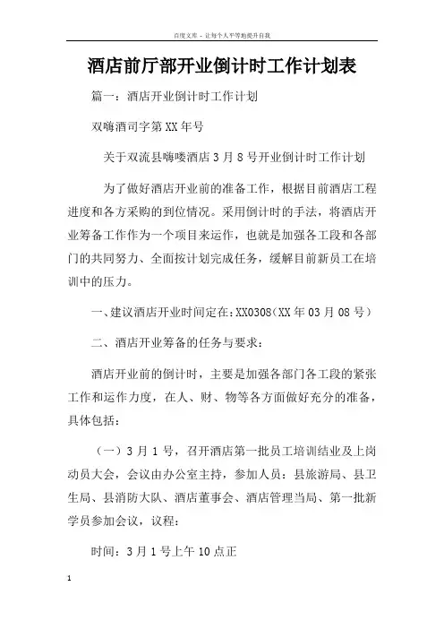 酒店前厅部开业倒计时工作计划表