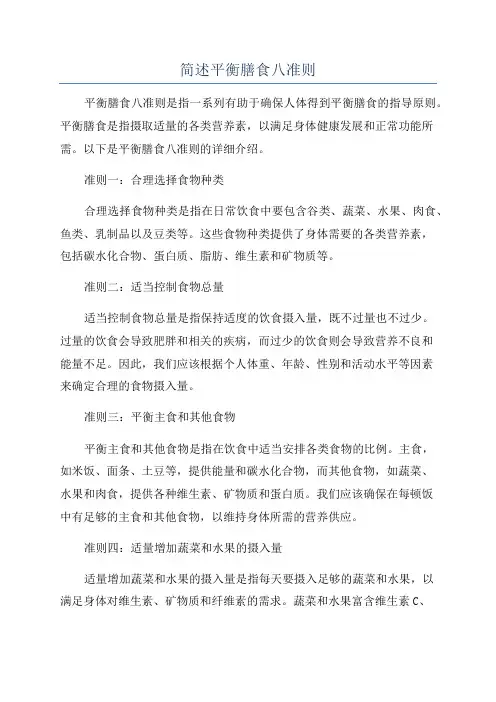 简述平衡膳食八准则