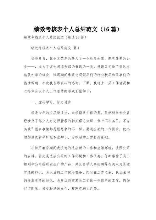 绩效考核表个人总结范文(16篇)